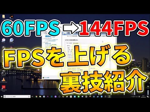 初心者向け Pcゲームでfpsを上げる方法を教えます Youtube