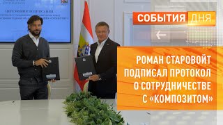 Роман Старовойт подписал протокол о сотрудничестве с «Композитом»