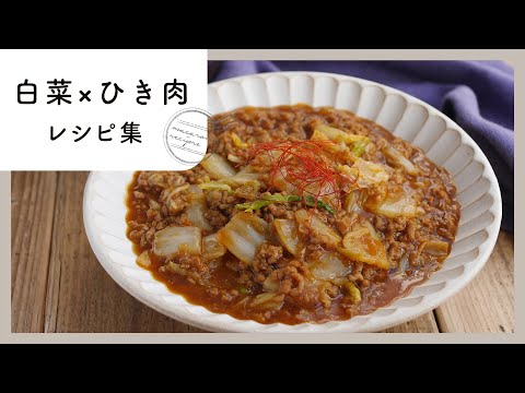 【白菜×ひき肉レシピ集】シャキシャキとろとろ！コスパも抜群のレシピ10選