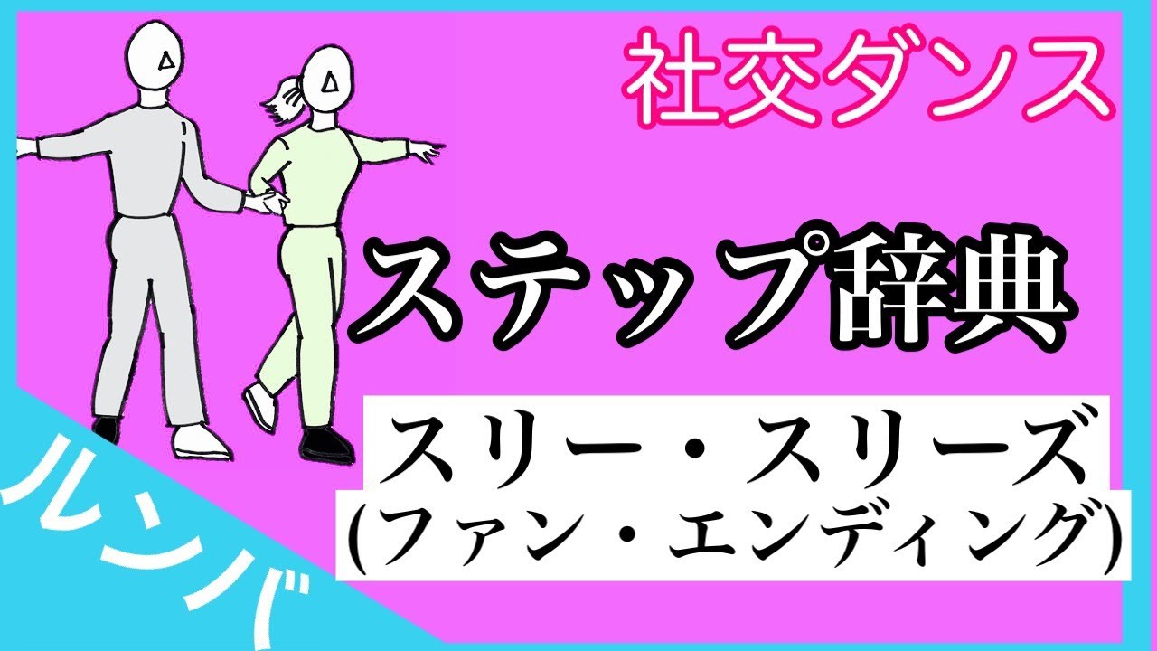 社交ダンス　ステップ辞典　ルンバ　スリー・スリーズ・ウィズ・ファン・エンディング