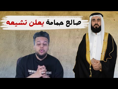 صالح حمامة يعلن تشيعه