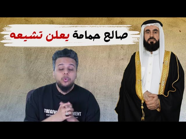 صالح حمامة يعلن تشيعه
