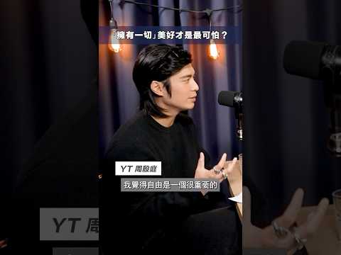 睇完之後大家會唔會重新定義「財務自由呢？ #shorts #101 #podcast