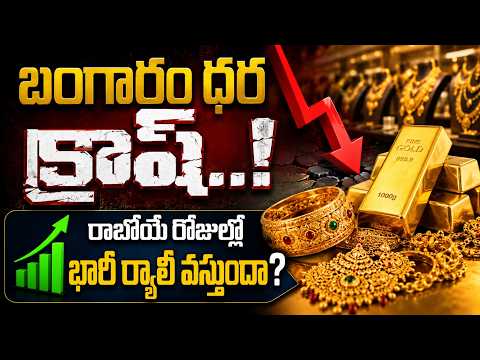 బంగారం ధర క్రాష్..! రాబోయే రోజుల్లో భారీ ర్యాలీ వస్తుందా? || Gold Price Crash: Rally Soon?