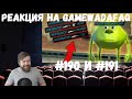 Реакция на Gamewadafaq: WDF 190 и 191