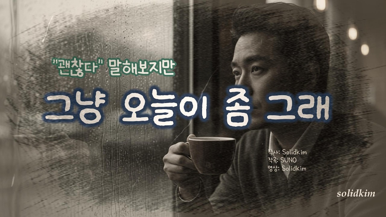 그냥 오늘이 좀 그래 _ “말 없는 하루, 무거운 마음의 노래”