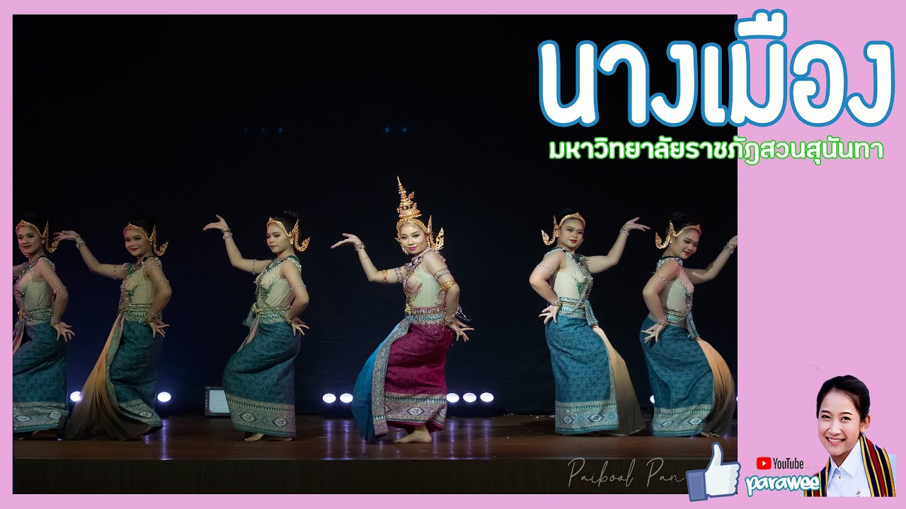 นางเมือง -  มหาวิทยาลัยราชภัฎสวนสุนันทา