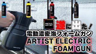 ば*り様 ディテールアーティスト ARTIST ELECTRIC フォームガン DETAIL ARTIST has finally released an electric foam gun