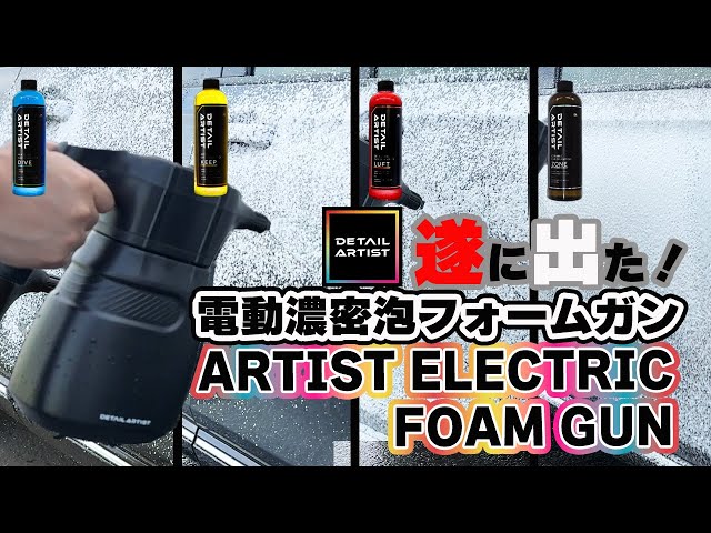 DETAIL ARTIST has finally released an electric foam gun! Enjoy
