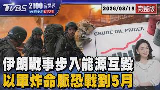 以軍炸伊朗命脈戰事步入「能源互毀」新階段 恐續戰到5月20260319｜2100TVBS看世界完整版｜TVBS新聞@TVBSNEWS01