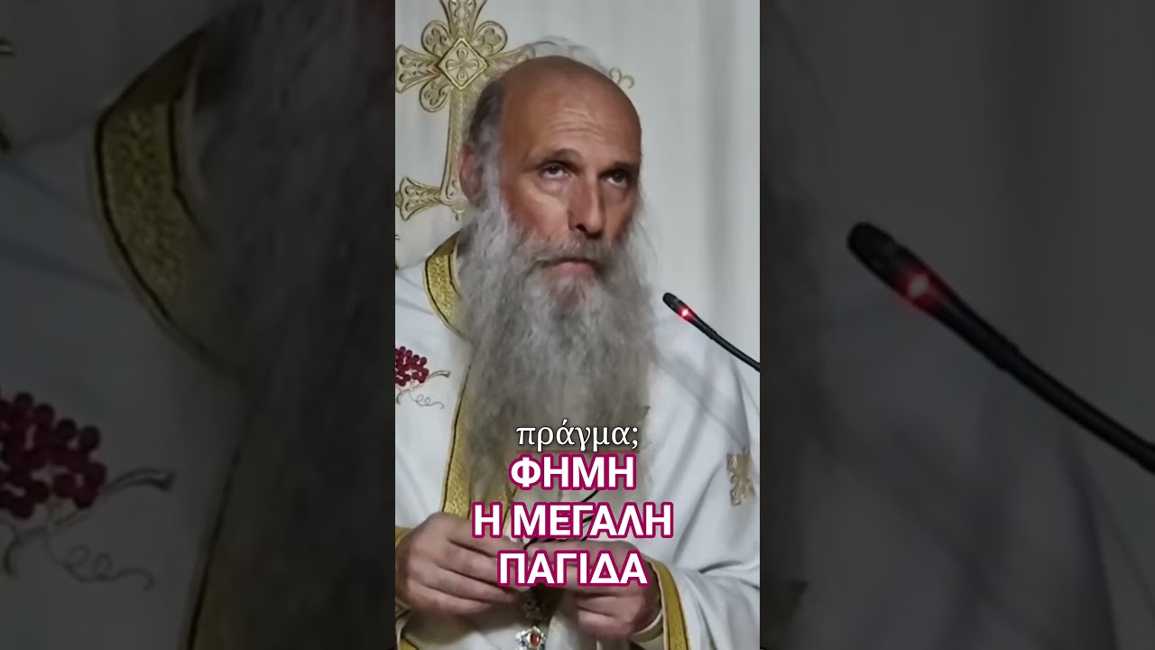 ΦΗΜΗ.Η ΜΕΓΑΛΗ ΠΑΓΙΔΑ