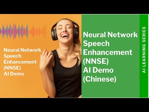 神经网络语音增强 （NNSE） AI 演示