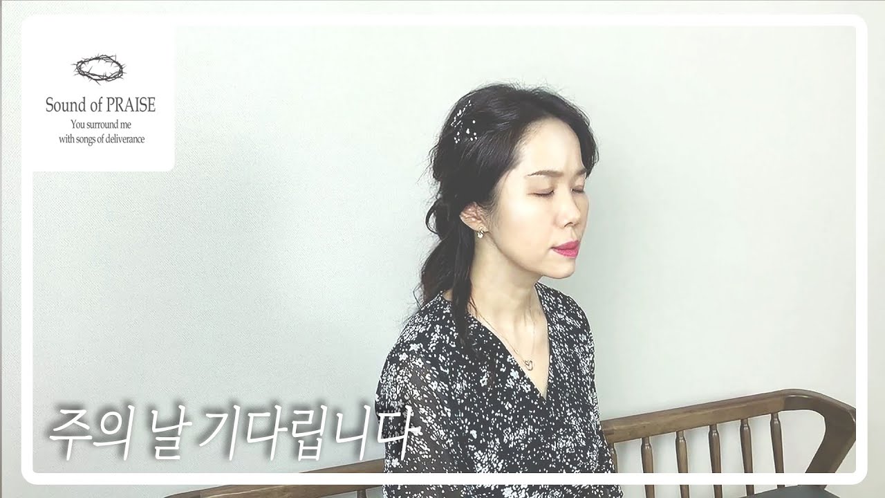 [CCM커버]주의 날 기다립니다 - Cover by Sound of PRAISE