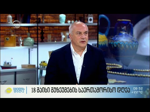 18 მაისი მუზეუმების საერთაშორისო დღეა
