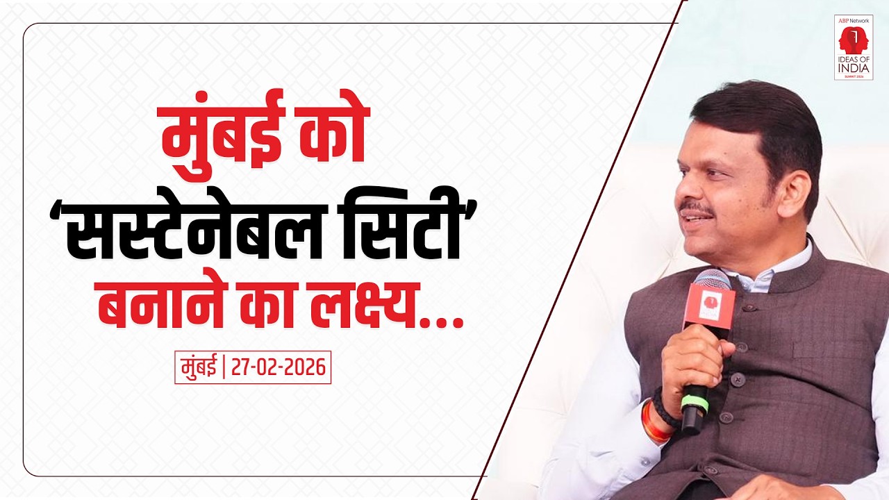 Interaction | मुंबई को ‘सस्टेनेबल सिटी’ बनाने का लक्ष्य | मुंबई | #DevendraFadnavis