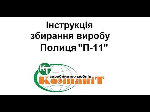 Полиця П-11 (Компаніт), видео 1