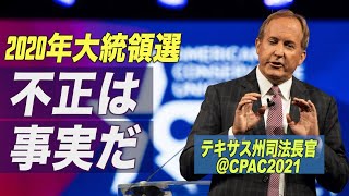 テキサス州司法長官 2020年大統領選で不正は事実と言明=CPAC2021