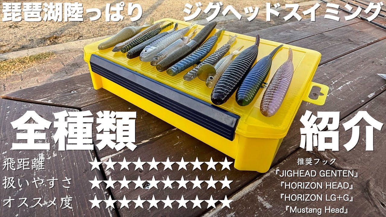 【シークレット公開】9年間使ってきたジグヘッドスイミングのワーム達を隠さず全て公開します！！[JHS中級ステップアップ編］【deps】【RAIDJAPAN】【OSP】