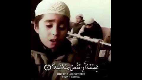 اسمع لجمال القرآن من هذا الطفل سورة المزمل