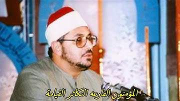 الشيخ الشحات محمد انور مايتيسر من سورة المؤمنون وقصار السور