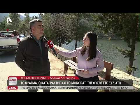 Το φράγμα, ο