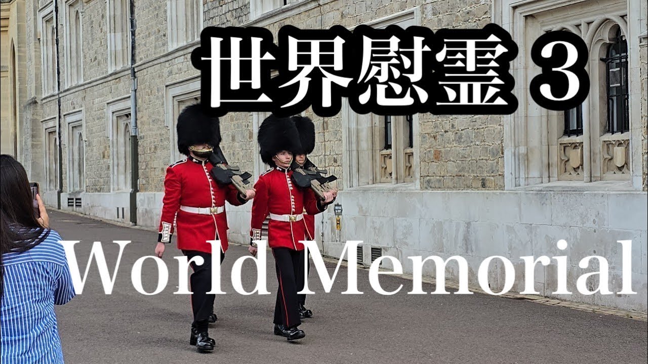 ロンドン近衛歩兵連隊記念像｜世界一周慰霊の旅｜海洋散骨｜地蔵院