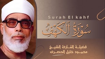 روائع الشيخ محمود خليل الحصري | سورة الكهف بصوت الشيخ الحصري | تلاوة تحصنك من فتنة المسيح الدجال 