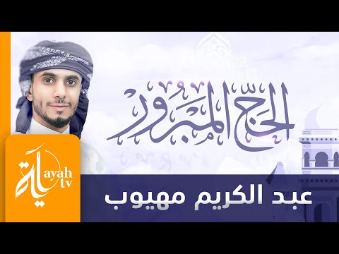 الحج المبرور عبدالكريم مهيوب شعر خالد الحسني