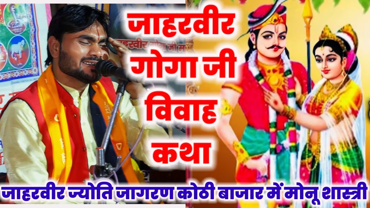 जाहरवीर गोगा जी विवाह कथा//jaharveer vivah katha//#मोनू_शास्त्री की आवाज मे मो–8445531623/7060224103