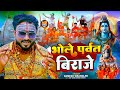 #Video | भोले पर्वत विराजे | #Ramesh Wrangler | #सावन_गीत | New Bolbam Song 2024