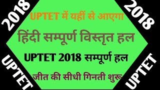 UPTET 2018।हिंदी फुल विस्तृत हल।तैयारी जीत की।जीत की सीधी गिनती शुरू