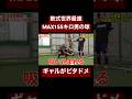 軟式世界最速男の球をビタドメするギャル。#shorts