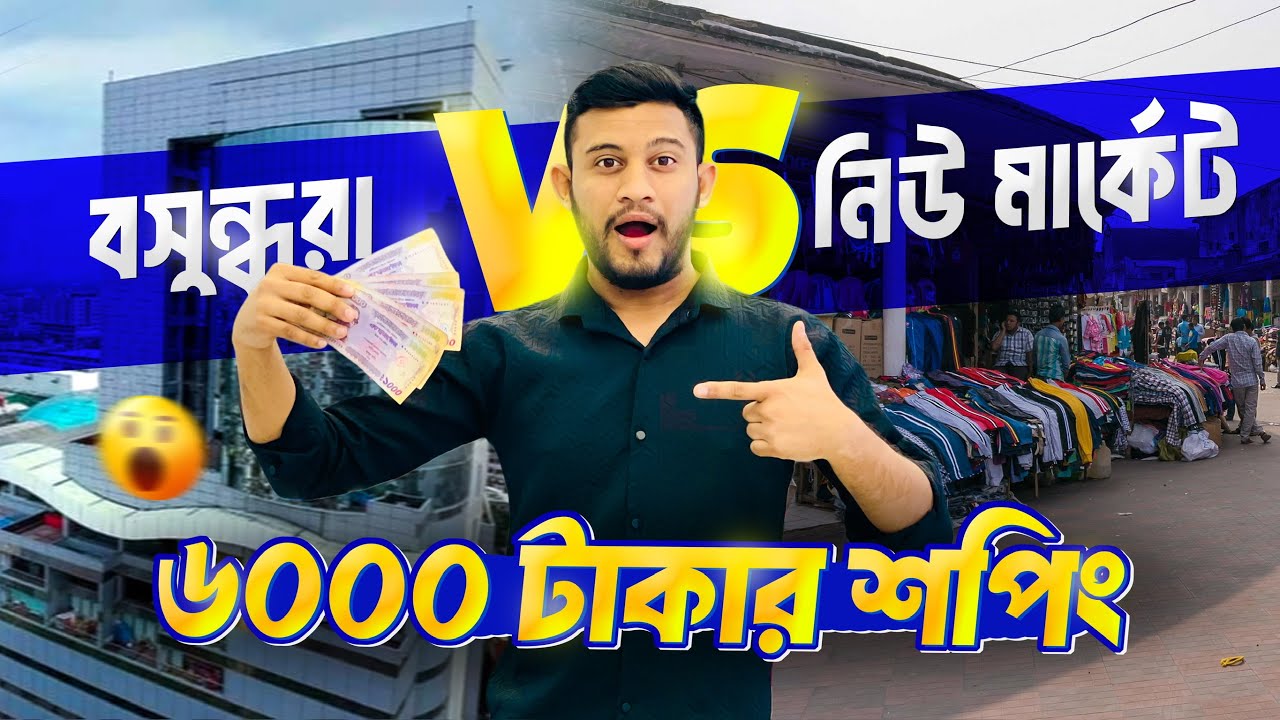So Much in 6000 Taka?! 😱 New Market vs Bashundhara | Eid Shopping Challenge 2026 (কোথায় সস্তা?)
