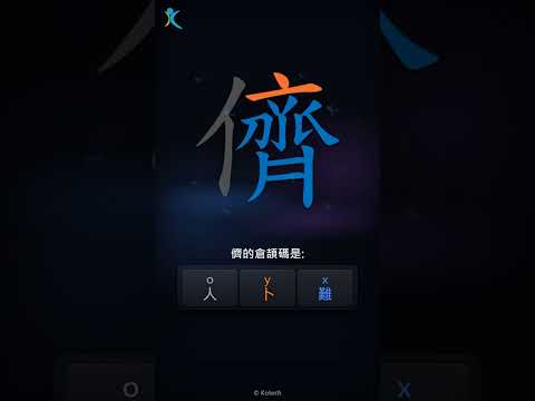 「儕」字點打？「儕」的倉頡碼教學｜五色倉頡/速成字典