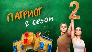 Сериал ПАТРИОТ (2 сезон) - русский трейлер