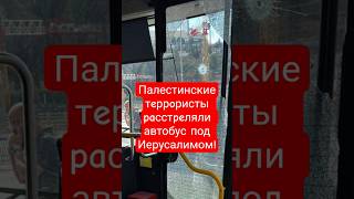 6 уб.., 20 раненых #арбузы #иерусалим #израиль #новости #переговоры #трамп #правда #победа #мир #топ