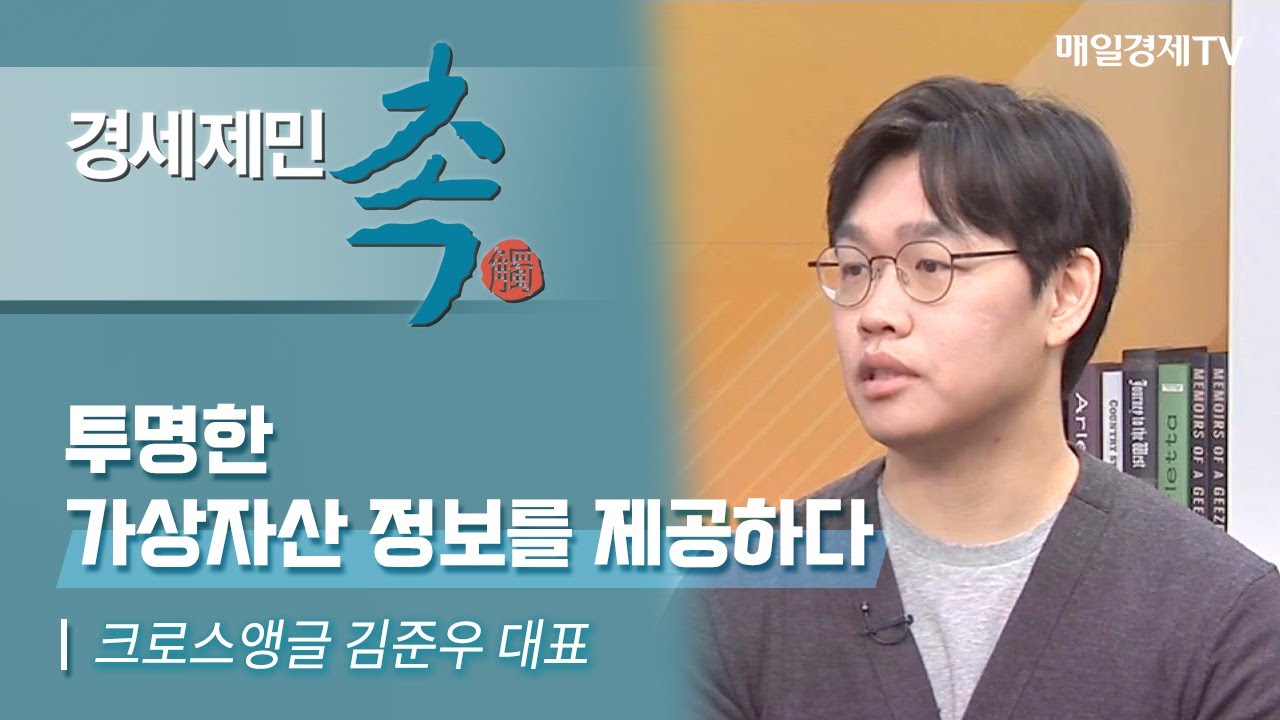 [경세제민 촉] 크로스앵글 김준우 대표 / 투명한 가상자산 정보를 제공하다