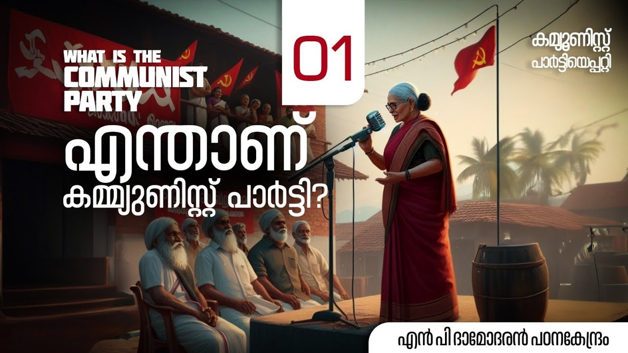 എന്താണ് കമ്മ്യുണിസ്റ്റ് പാർട്ടി what is the #Communist Party എം ഗിരീഷ്  #M GlREESH #cpim #cpi #cpiml