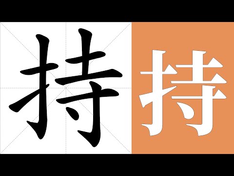 持的笔画顺序教学，持的意思，持的字义解释，持的字典查询，持的汉字编码。 Meaning of 持, definition of 持, stroke order of 持.