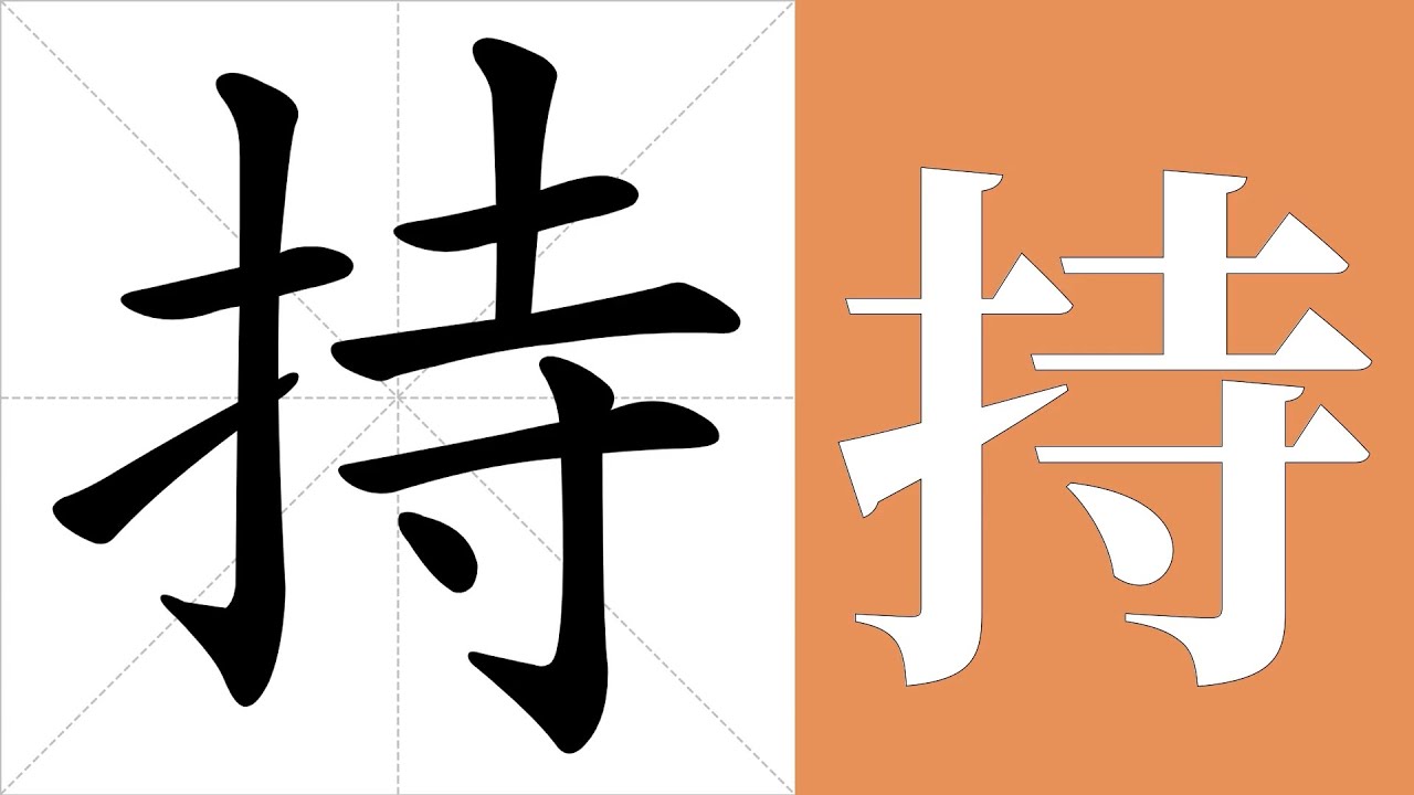 持的笔画顺序教学,持的意思,持的字义解释,持的字典查询,持的汉字编码。 Meaning of 持, definition of 持 ...