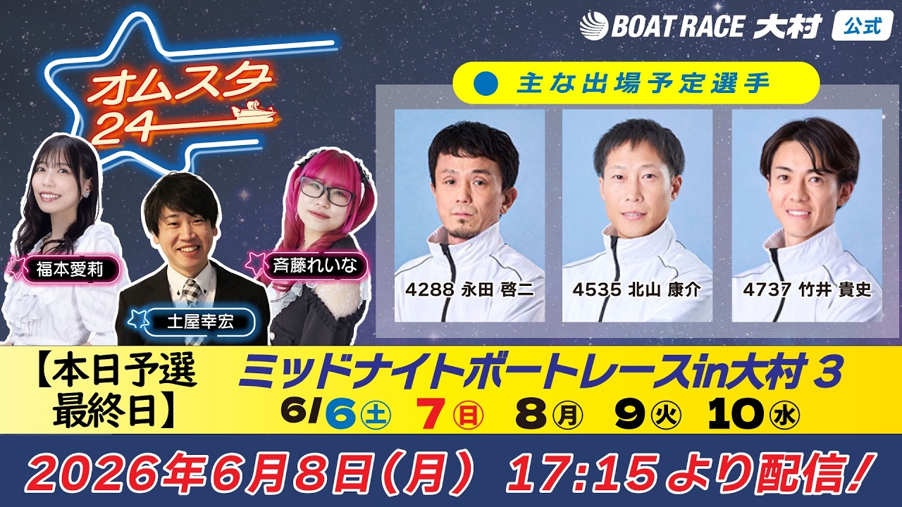 2026.6.8 オムスタ24 【本日予選最終日】ミッドナイトボートレースin大村3