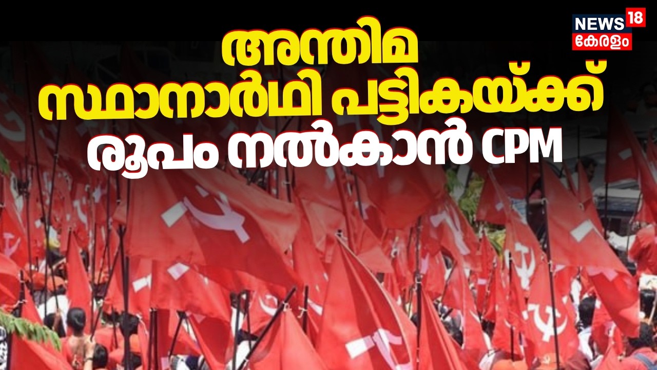അന്തിമ സ്ഥാനാർഥി പട്ടികയ്ക്ക് രൂപം നൽകാൻ CPM | Kerala Assembly Election 2026 | Candidate Selection