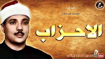 عبد الباسط عبد الصمد | الاحــزاب | تلاوة نادرة تعـرض لاول مرة من باكستـان عام 1967م !! جودة عالية HD