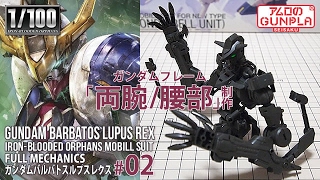 ガンプラ FULL MECHANICS ガンダムバルバトスルプスレクス(Barbatos