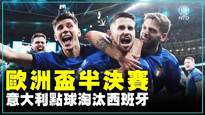 歐洲盃半決賽 義大利點球淘汰西班牙 | #新唐人電視台 - 天天要聞