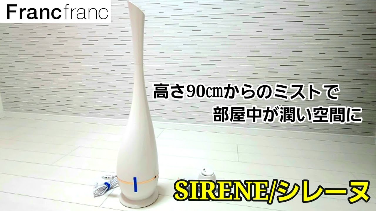 Francfranc] 背高の加湿器シレーヌで部屋中が潤い空間に！ - YouTube