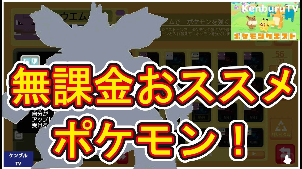 ポケモンクエスト スマホ版無課金者必見 簡単入手で最強ポケモンを紹介 最難易度のステージで実際に使ってみた Youtube