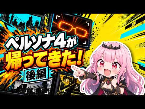 「足立ほぼ同じ！」P4Rの新立ち絵と表情演技に大興奮するカリオペ【後編／ホロライブEN切り抜き／日英字幕】