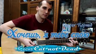 Костя Cat not Dead - Хочешь, я тебе спою (cover #Корни)