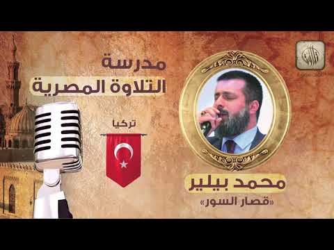 مدرسة التلاوة المصرية القارئ محمد بيلير قصار السور تركيا